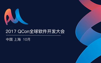 2018 QCon全球軟件開發(fā)大會上海站 聚焦前沿，賦能軟件開發(fā)者